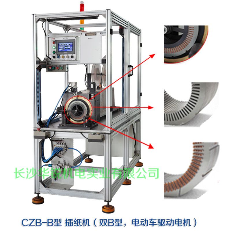 CZB-B?插纸机（双B型，新能源汽车驱动电机）